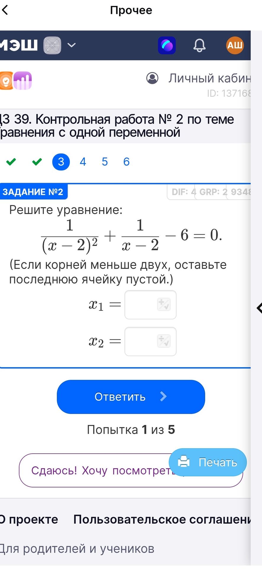 Фото задания: Задание № 2. Решите уравнение: \(\frac{1}{(x-2)^2}+\frac{1}{x-2}-6=0\). Если корней меньше двух, оставьте последнюю ячейку…