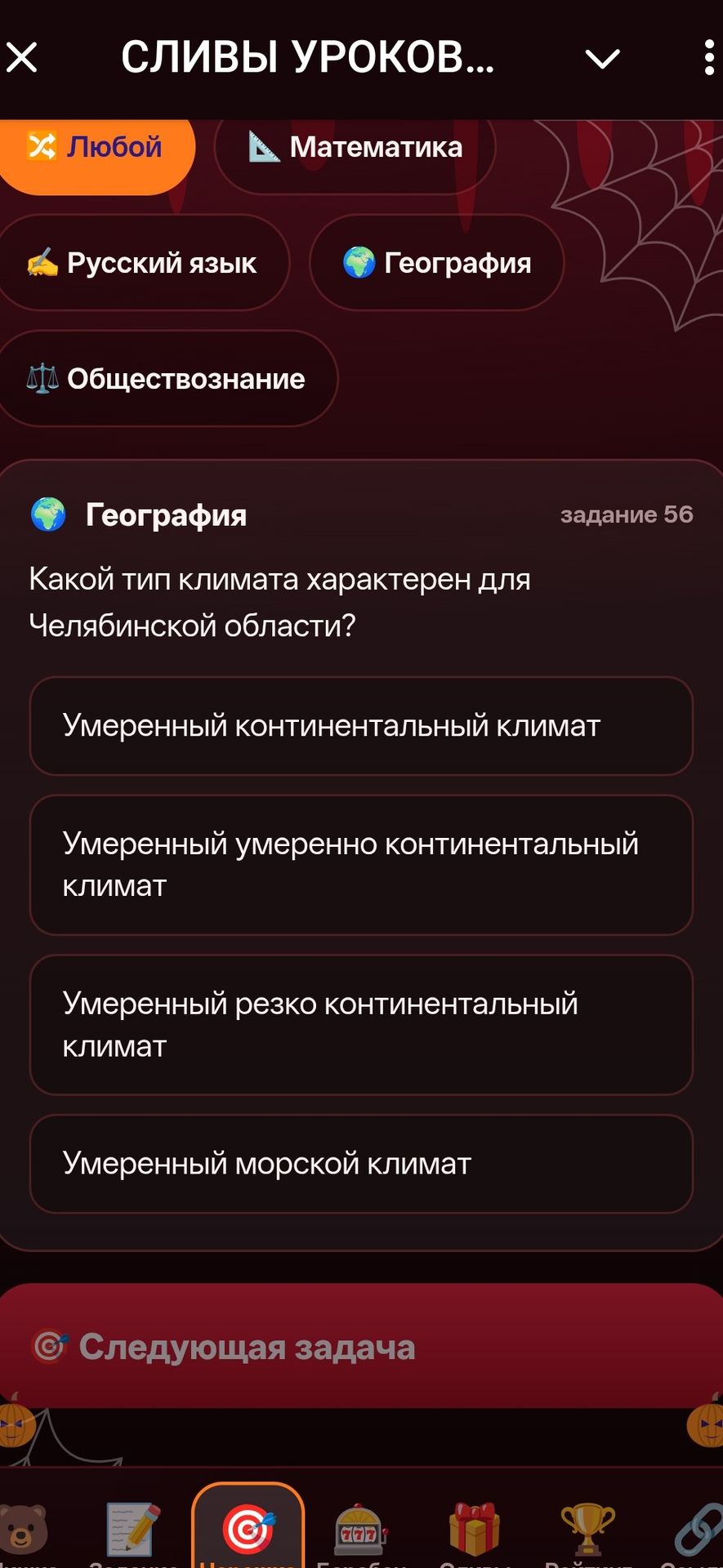 Фото задания: Какой тип климата характерен для Челябинской области? Варианты: умеренный континентальный климат; умеренный умеренно…