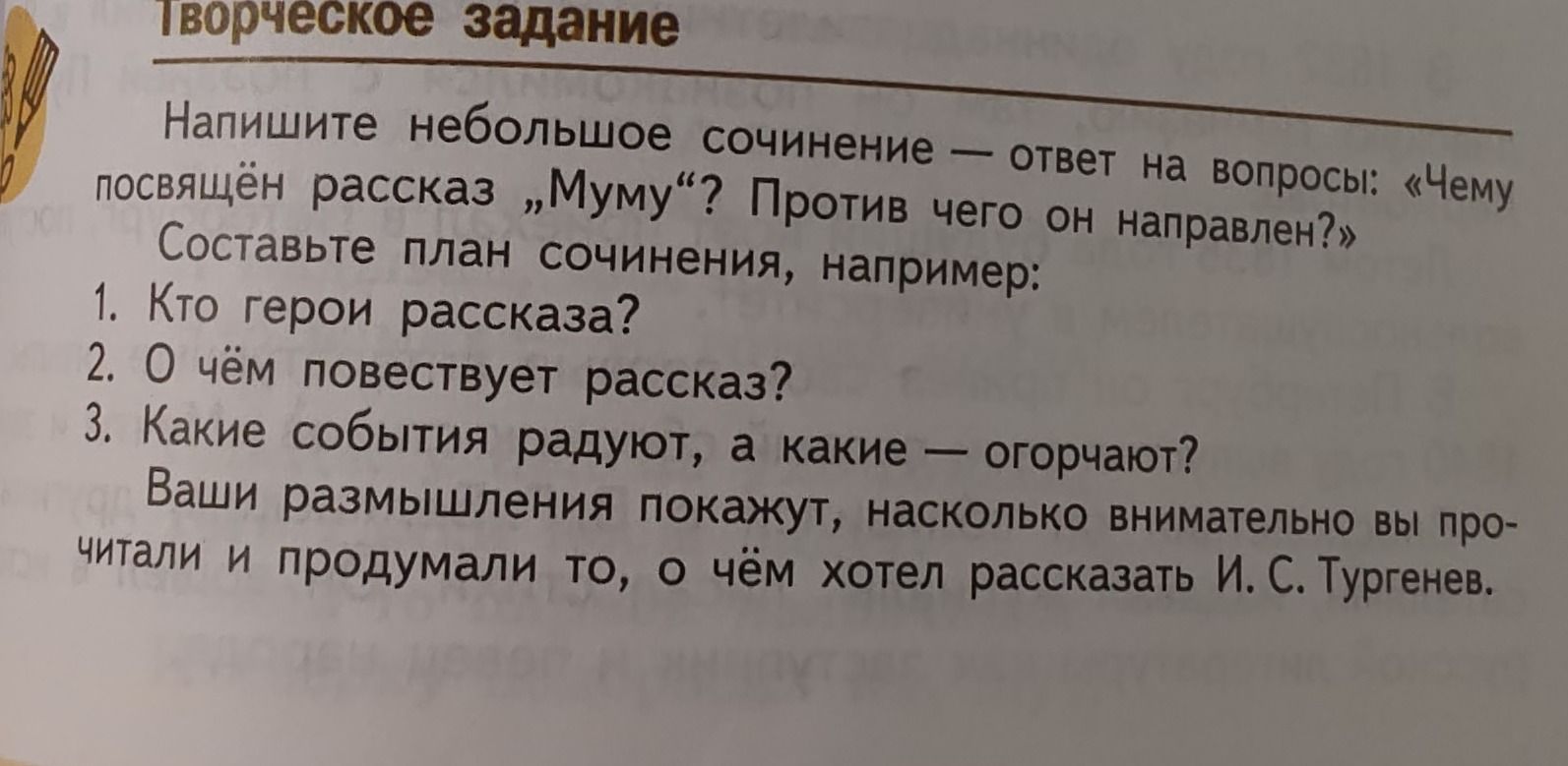 Фото задания: Напишите небольшое сочинение — ответ на вопросы: «Чему посвящён рассказ „Муму“? Против чего он направлен?» Составьте план…