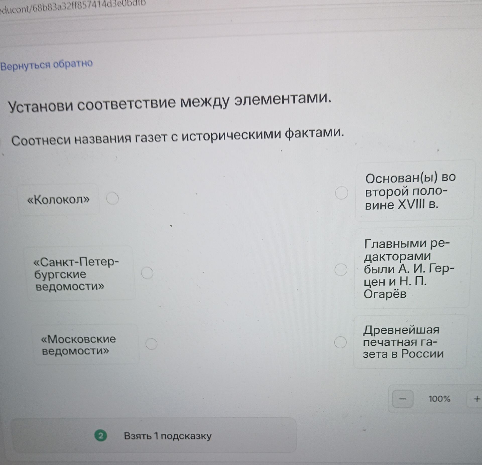 Фото задания: Установи соответствие между элементами. Соотнеси названия газет с историческими фактами: «Колокол»; «Санкт-Петербургские…
