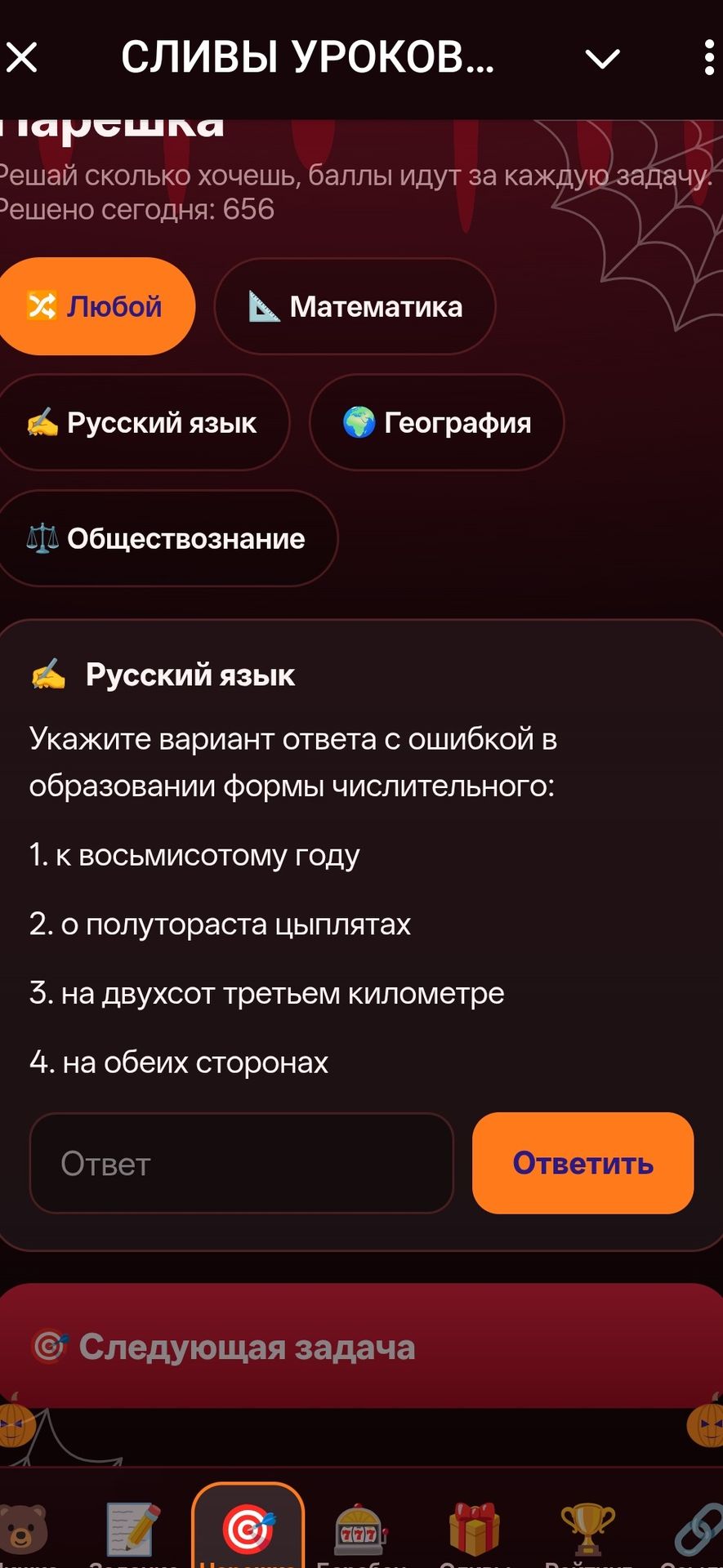 Фото задания: Укажите вариант ответа с ошибкой в образовании формы числительного: 1. к восьмисотому году; 2. о полутораста цыплятах; 3.…