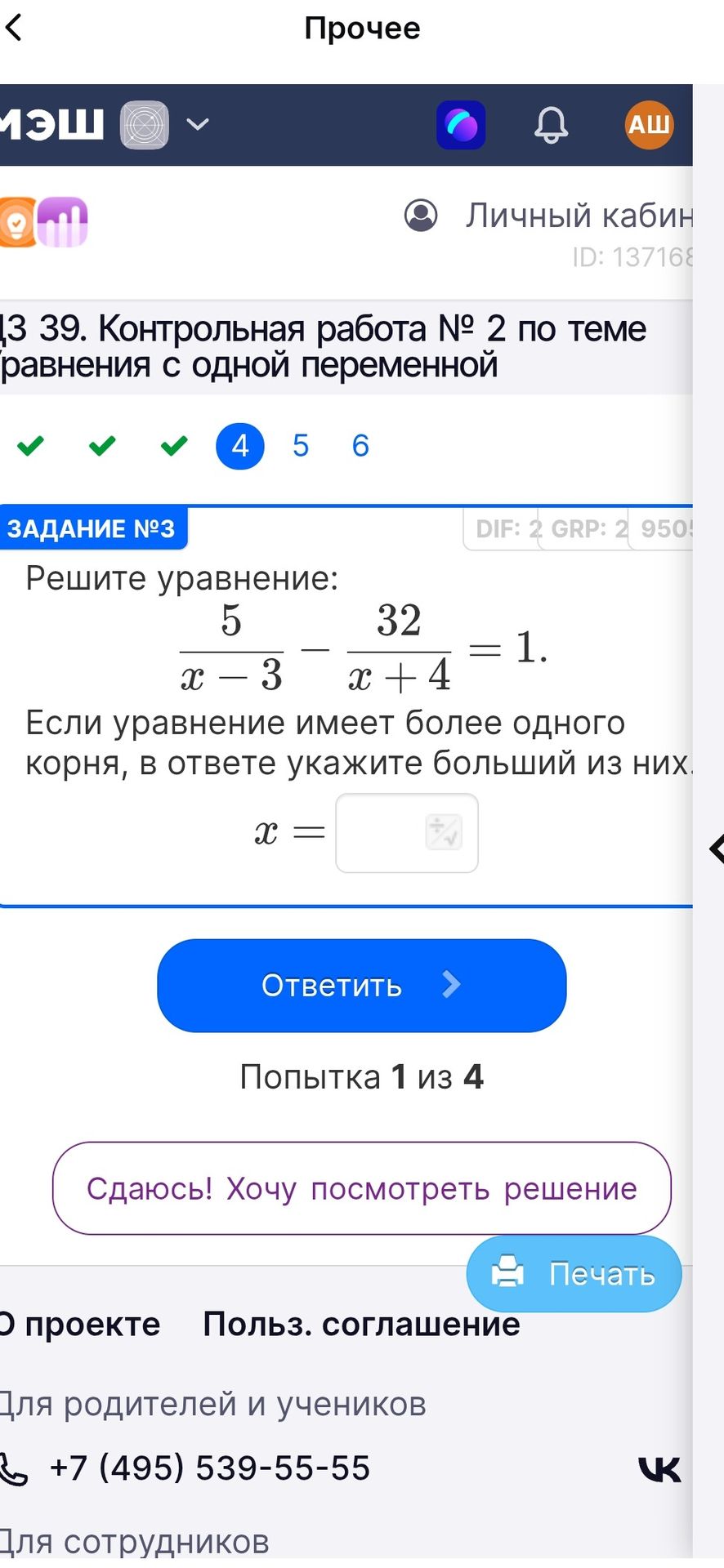 Фото задания: Задание № 3. Решите уравнение: \(\frac{5}{x-3}-\frac{32}{x+4}=1\). Если уравнение имеет более одного корня, в ответе…