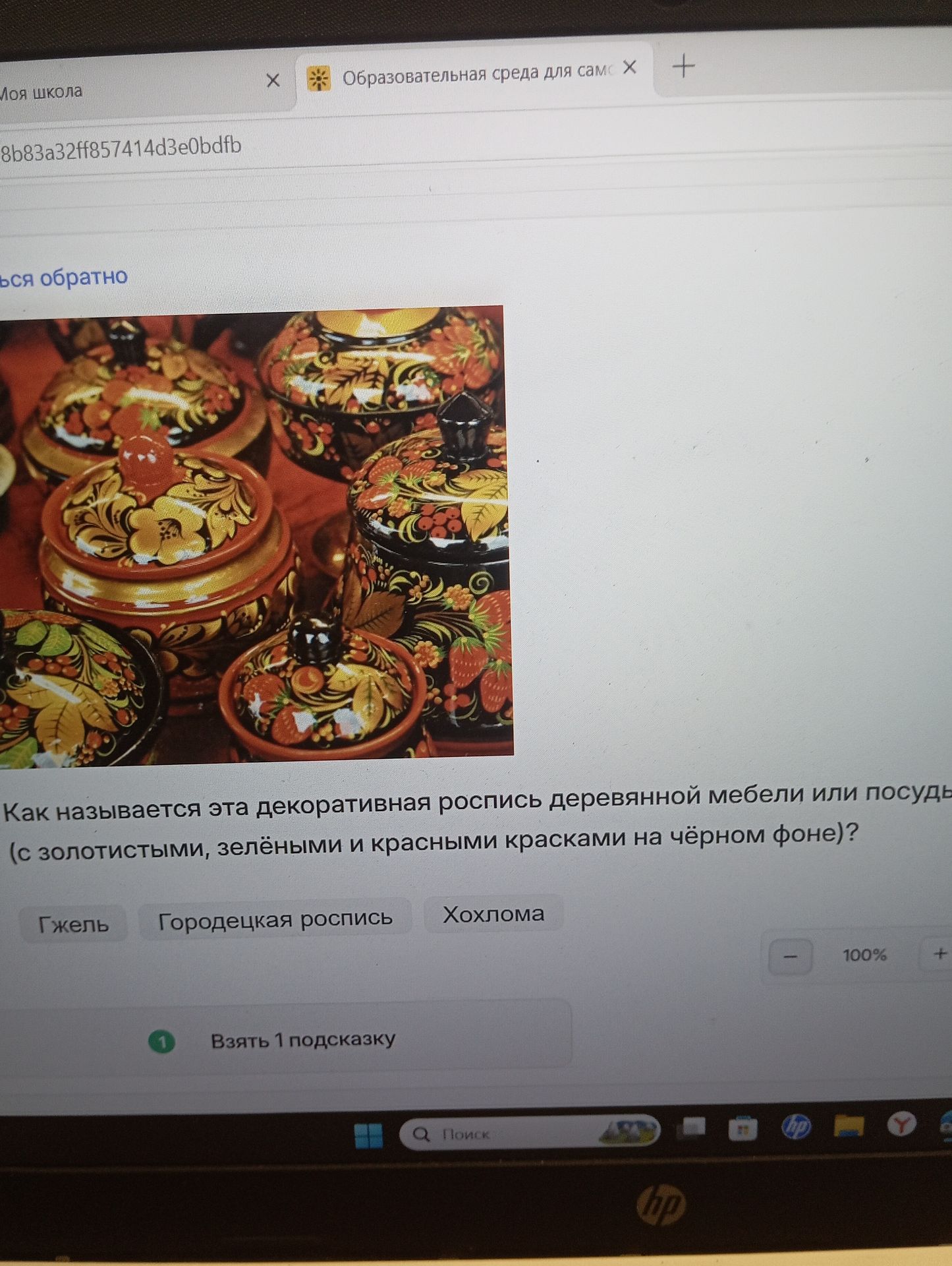 Фото задания: Как называется эта декоративная роспись деревянной мебели или посуды (с золотистыми, зелёными и красными красками на чёрном…