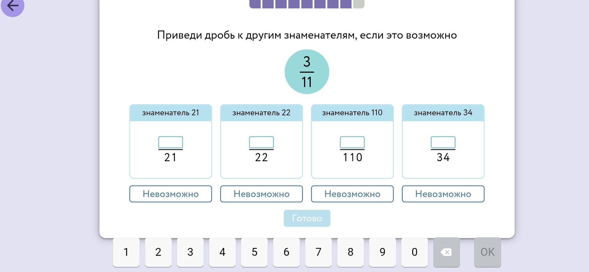 Фото задания: Приведи дробь 3/11 к другим знаменателям, если это возможно: знаменатель 21, знаменатель 22, знаменатель 110, знаменатель 34.