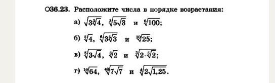 Фото задания: 036.23. Расположите числа в порядке возрастания: а) \(\sqrt[3]{3^4},\ \sqrt[5]{5^3}\) и \(\sqrt[9]{100}\); б) \(\sqrt[5]{4},\…