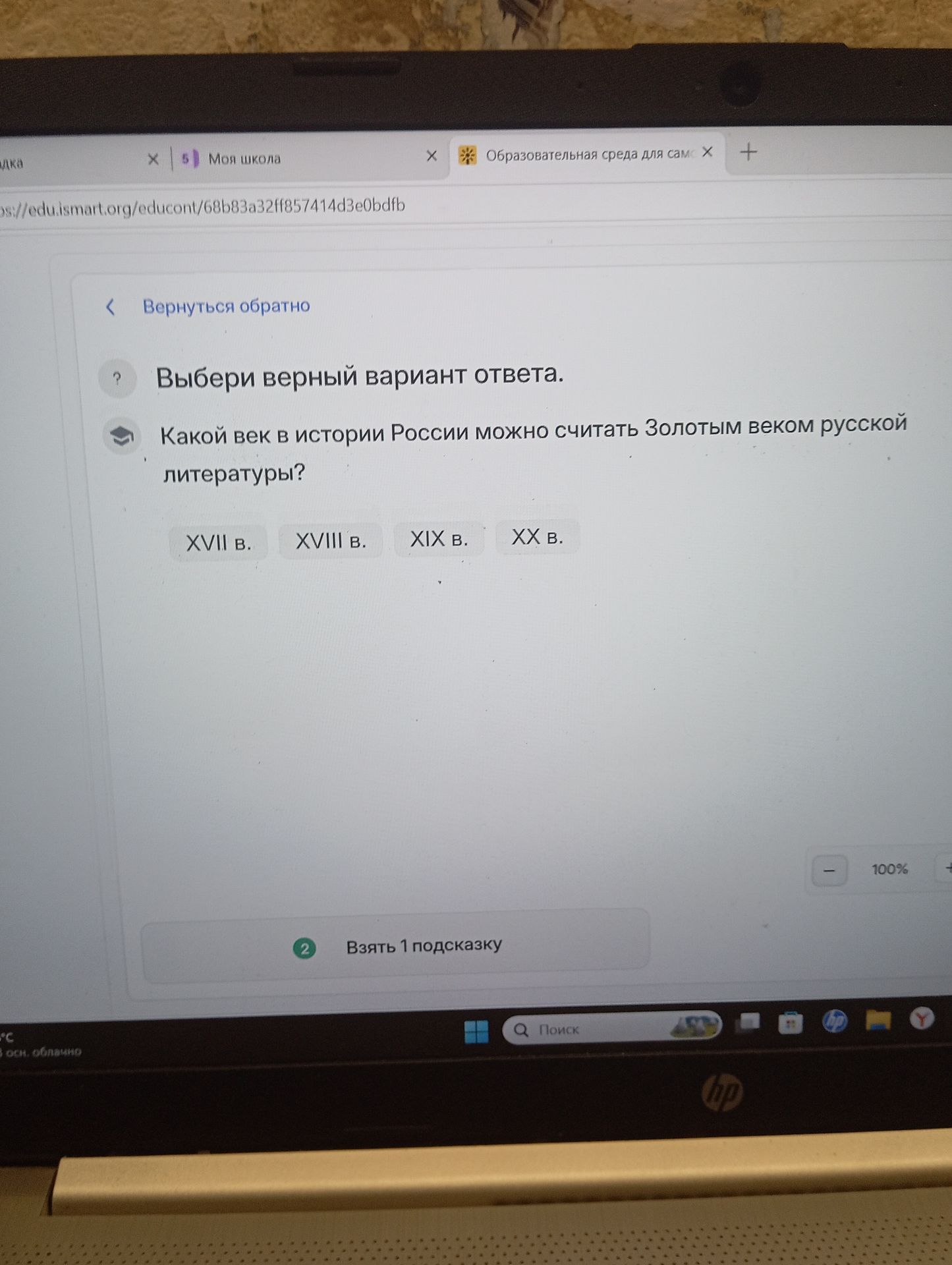 Фото задания: Выбери верный вариант ответа. Какой век в истории России можно считать Золотым веком русской литературы? Варианты: XVII в.,…