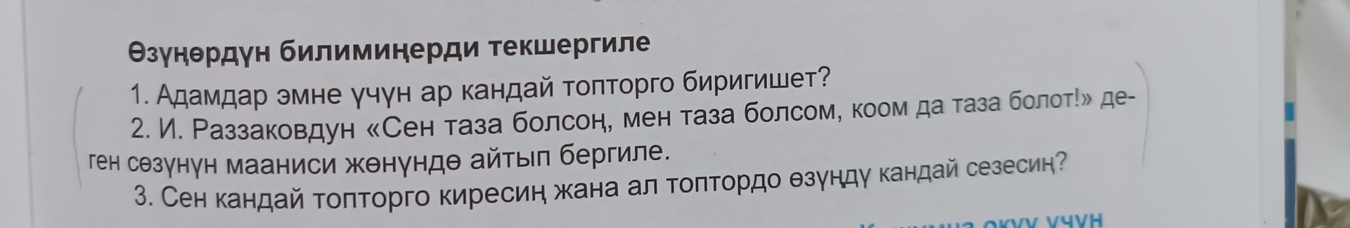 Фото задания: 1. Адамдар эмне үчүн ар кандай топторго биригишет?