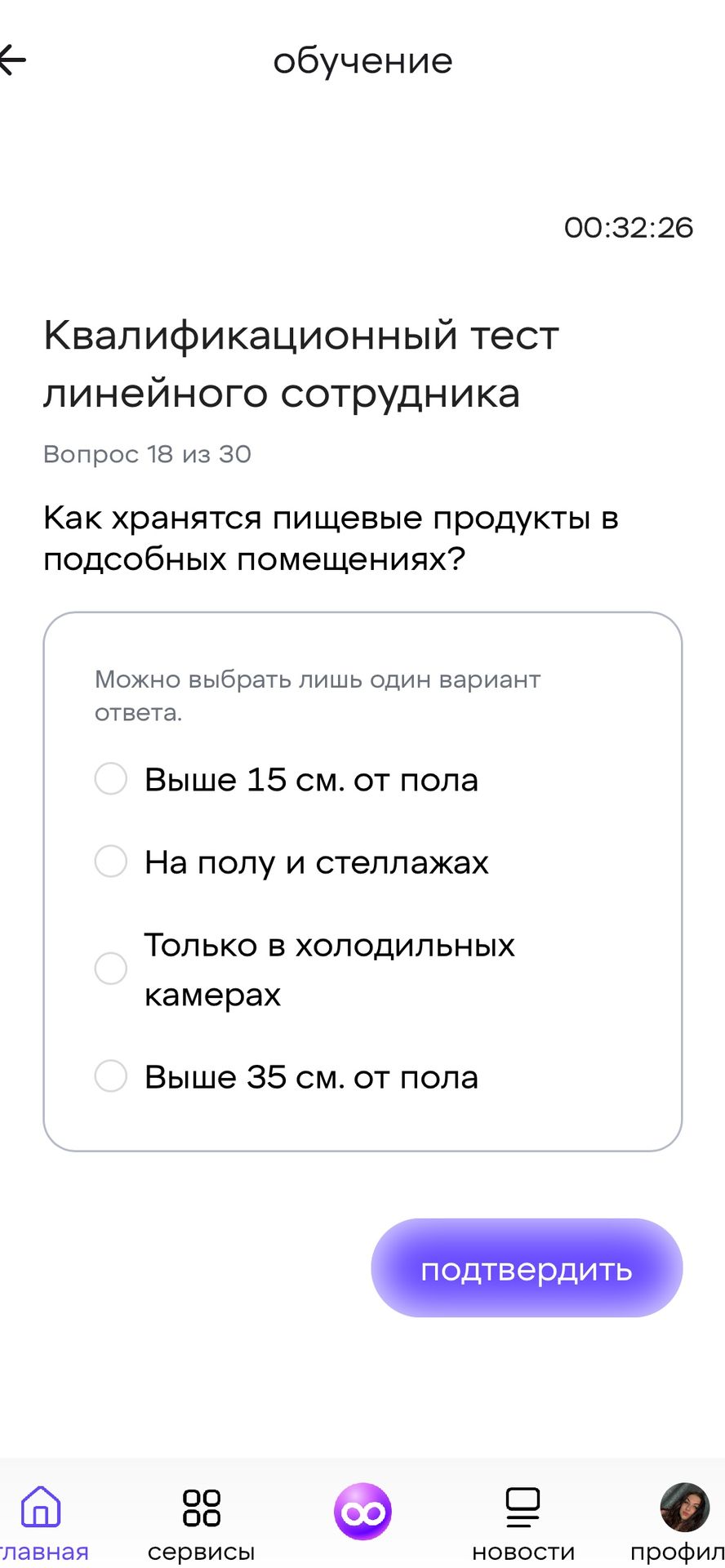 Фото задания: Вопрос 18. Как хранятся пищевые продукты в подсобных помещениях? Выберите один вариант: выше 15 см от пола; на полу и…