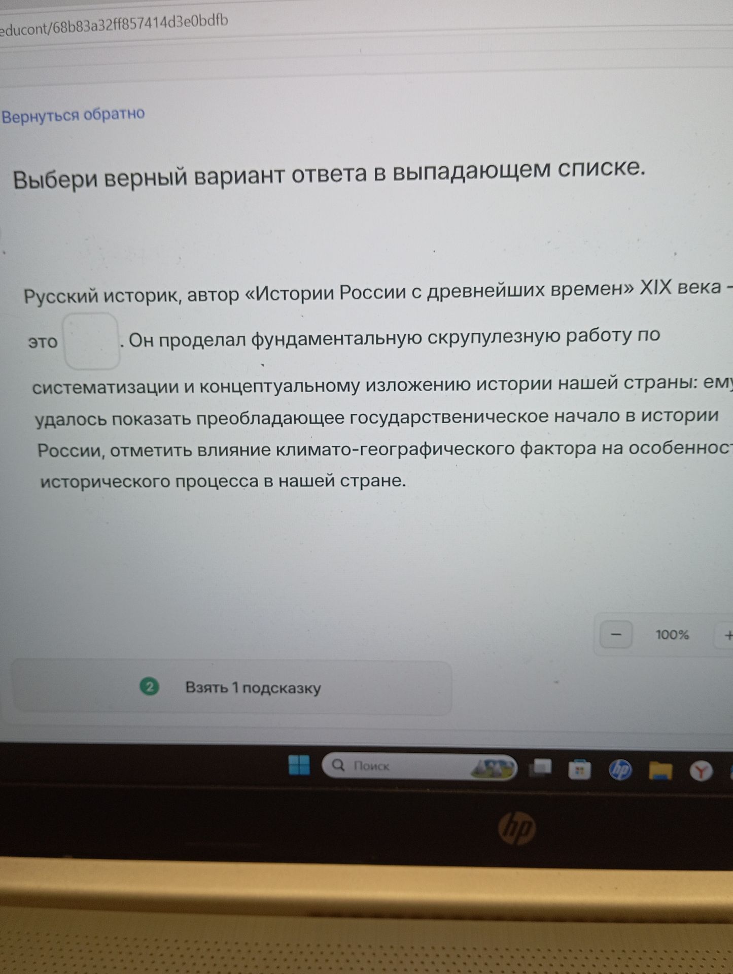Фото задания: Выбери верный вариант ответа в выпадающем списке. Русский историк, автор «Истории России с древнейших времён» XIX века —…