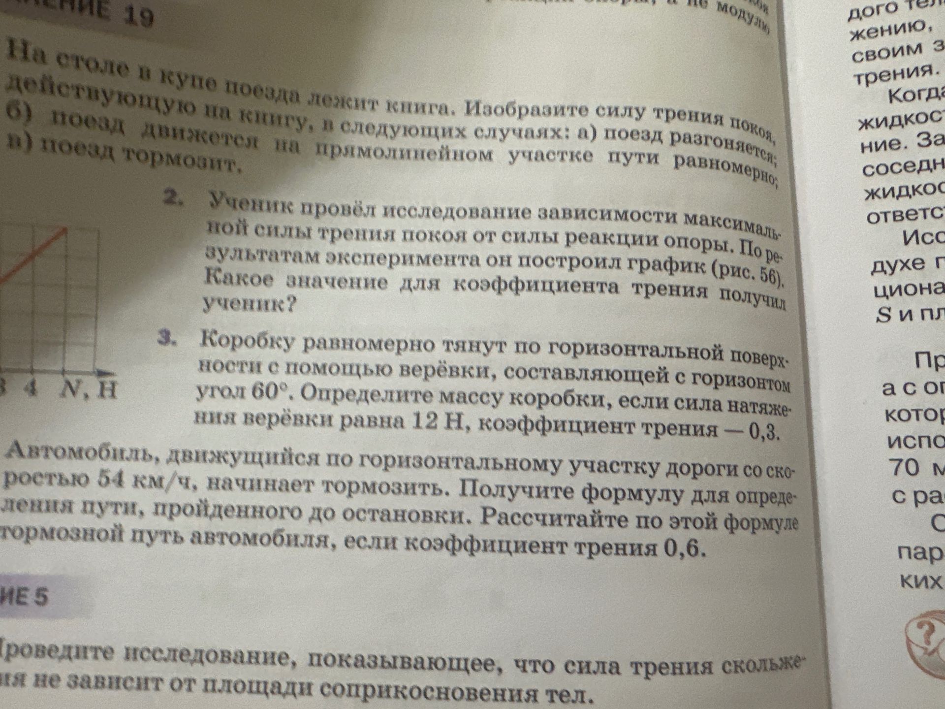 Фото задания: На столе в кузове поезда лежит книга. Изобразите силу трения покоя, действующую на книгу, в следующих случаях: а) поезд…
