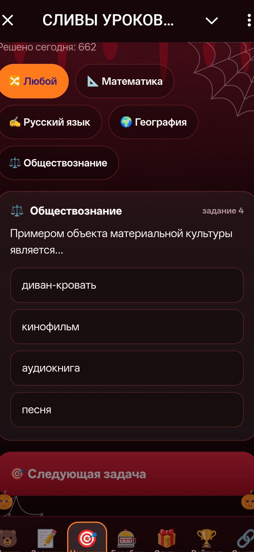 Фото задания: Обществознание. Задание 4. Примером объекта материальной культуры является: диван-кровать; кинофильм; аудиокнига; песня.