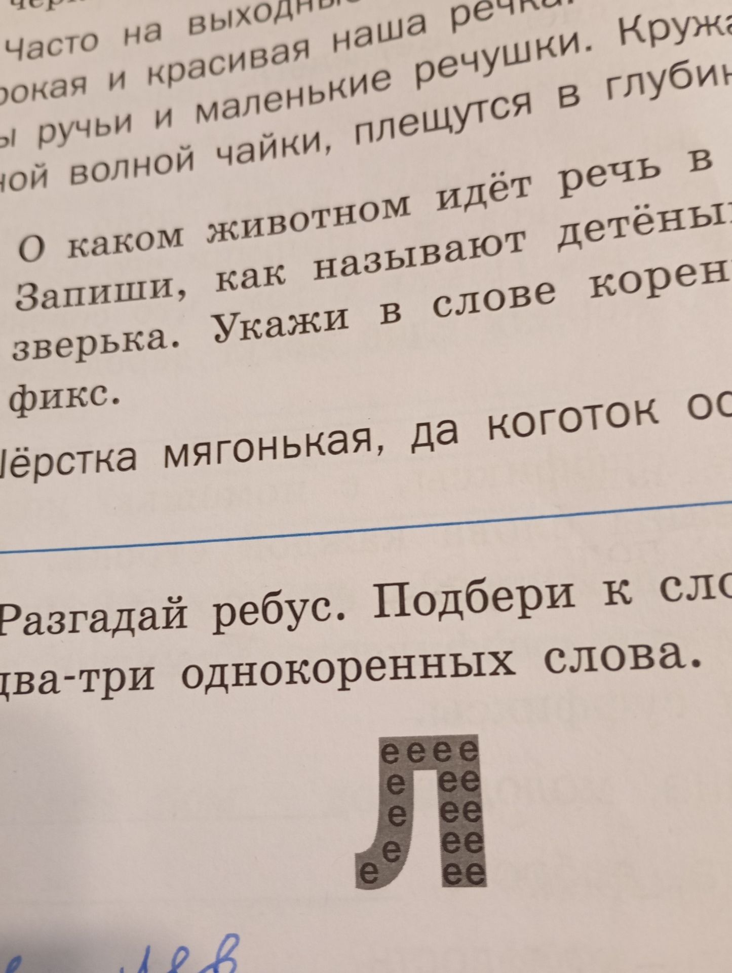 Фото задания: Разгадай ребус. Подбери к слову два-три однокоренных слова.