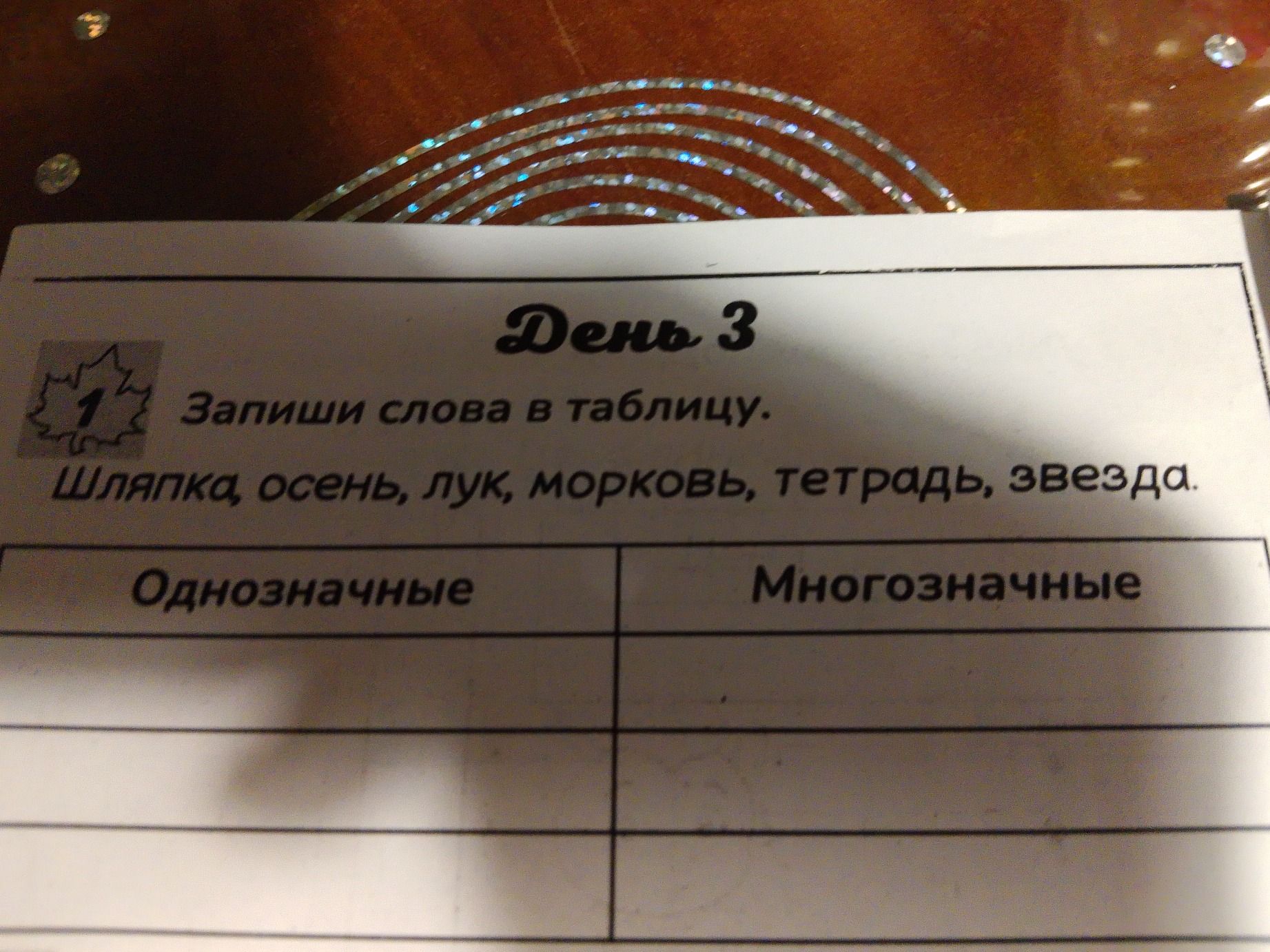 Фото задания: Запиши слова в таблицу: шляпка, осень, лук, морковь, тетрадь, звезда. Однозначные | Многозначные