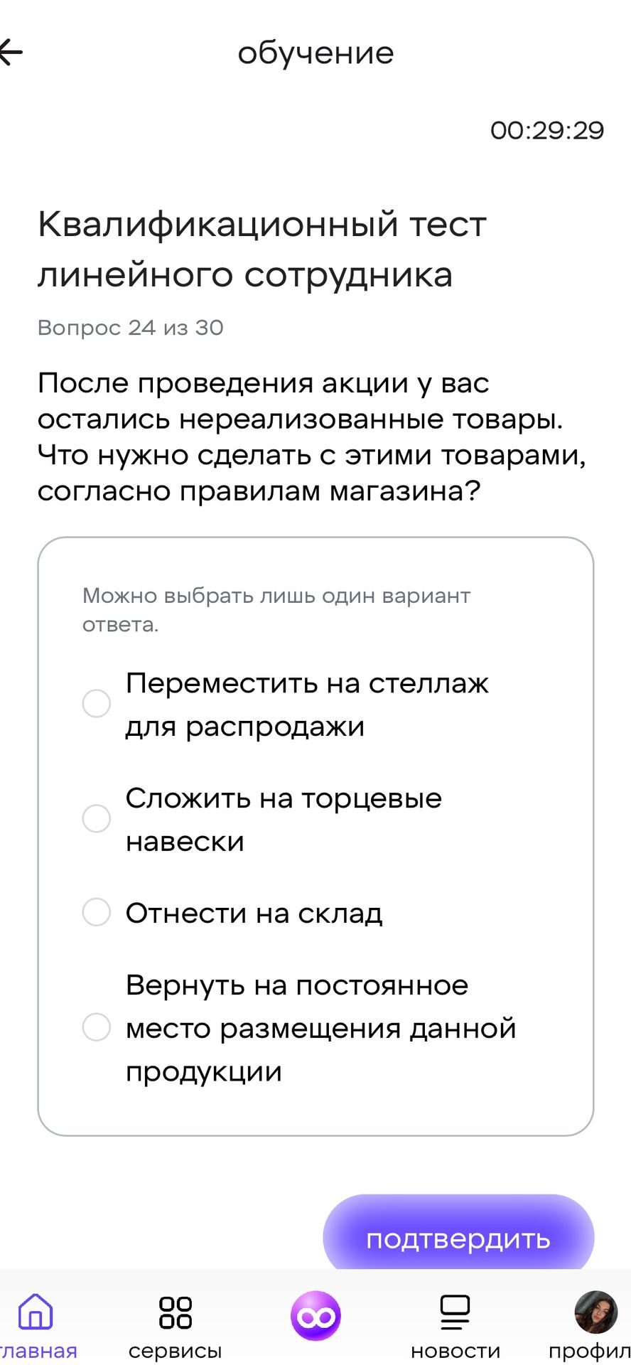 Фото задания: Вопрос 24. После проведения акции у вас остались нереализованные товары. Что нужно сделать с этими товарами, согласно…