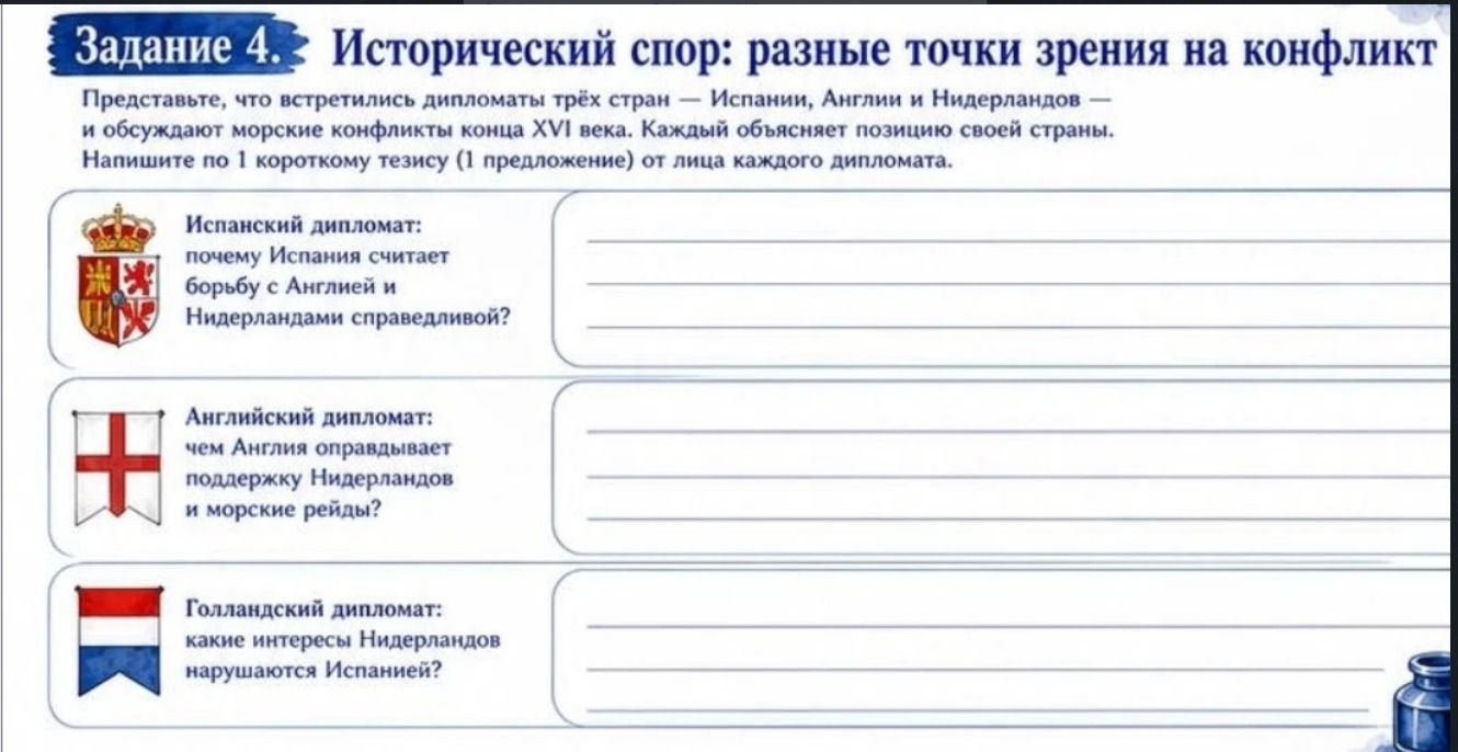 Фото задания: Задание 4. Исторический спор: разные точки зрения на конфликт. Представьте, что встретились дипломаты трёх стран — Испании,…