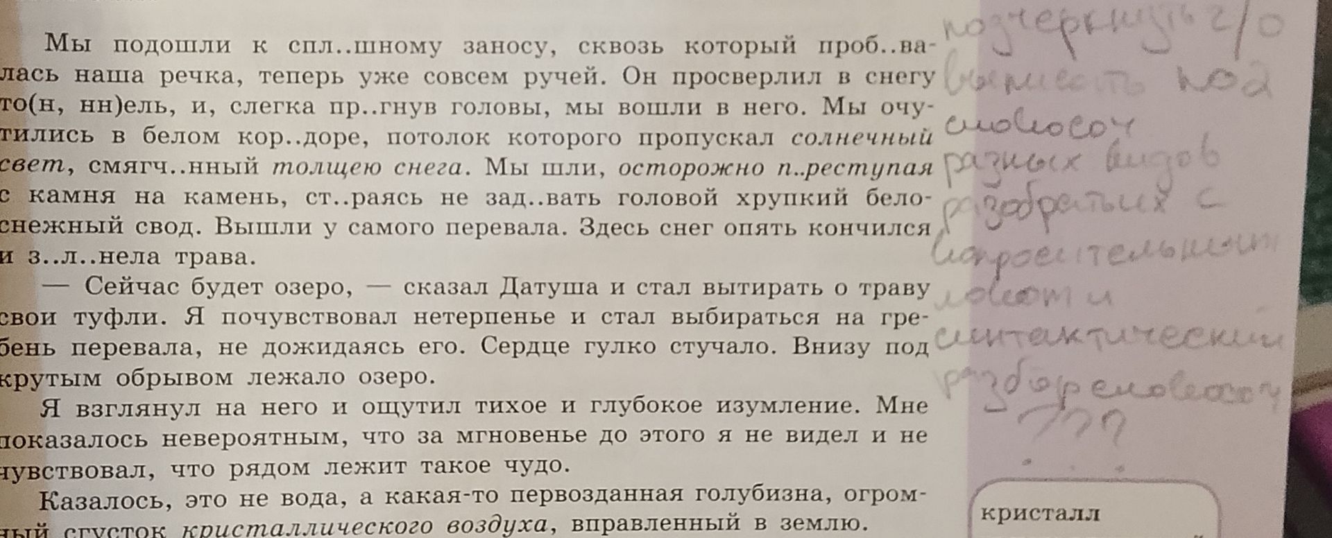 Фото задания: Мы подошли к спл...шному заносу, сквозь который проб..валась наша речка, теперь уже совсем ручей. Он просверлил в снегу то(н,…