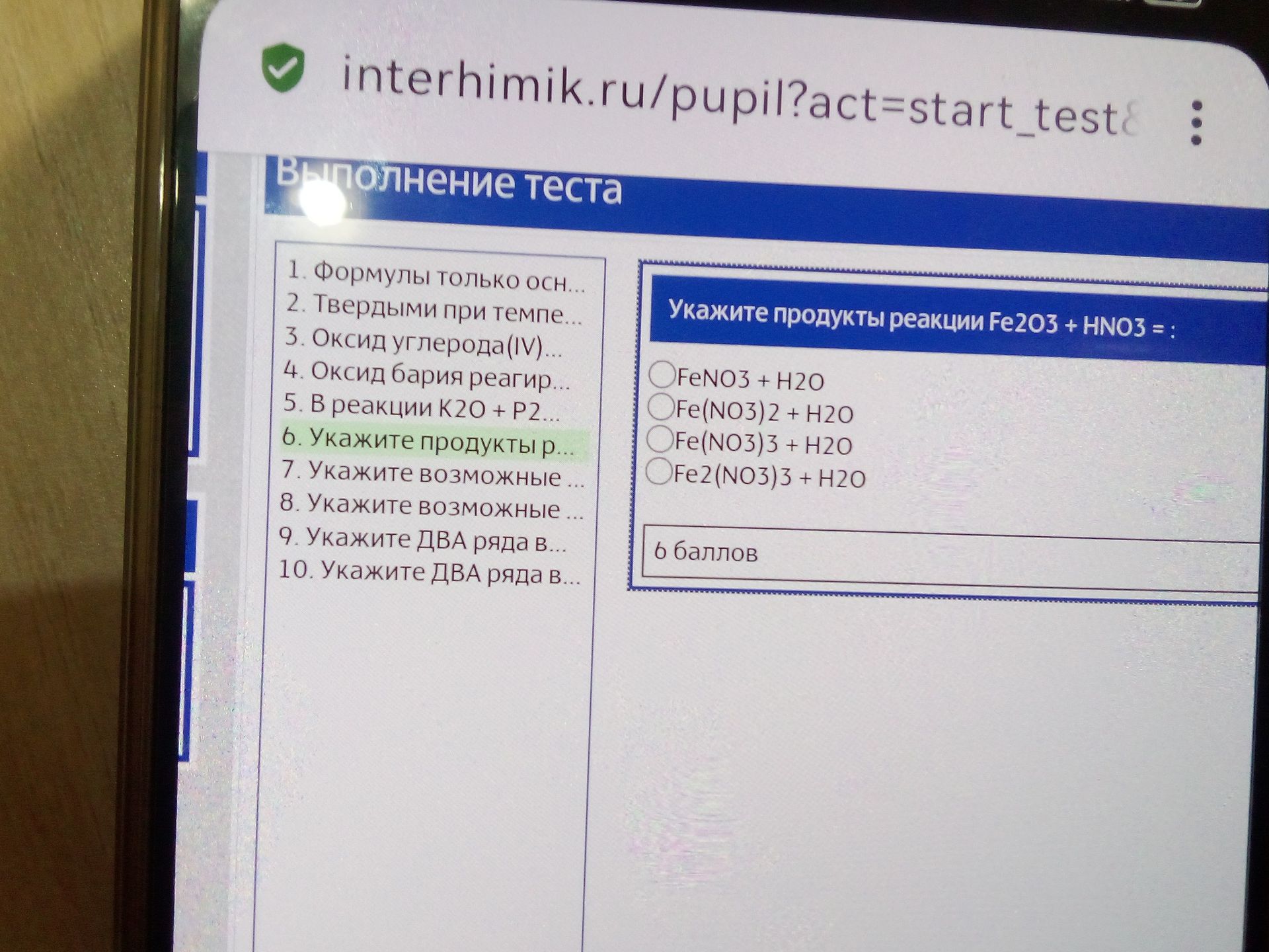 Фото задания: Укажите продукты реакции Fe₂O₃ + HNO₃ =: FeNO₃ + H₂O; Fe(NO₃)₂ + H₂O; Fe(NO₃)₃ + H₂O; Fe₂(NO₃)₃ + H₂O.