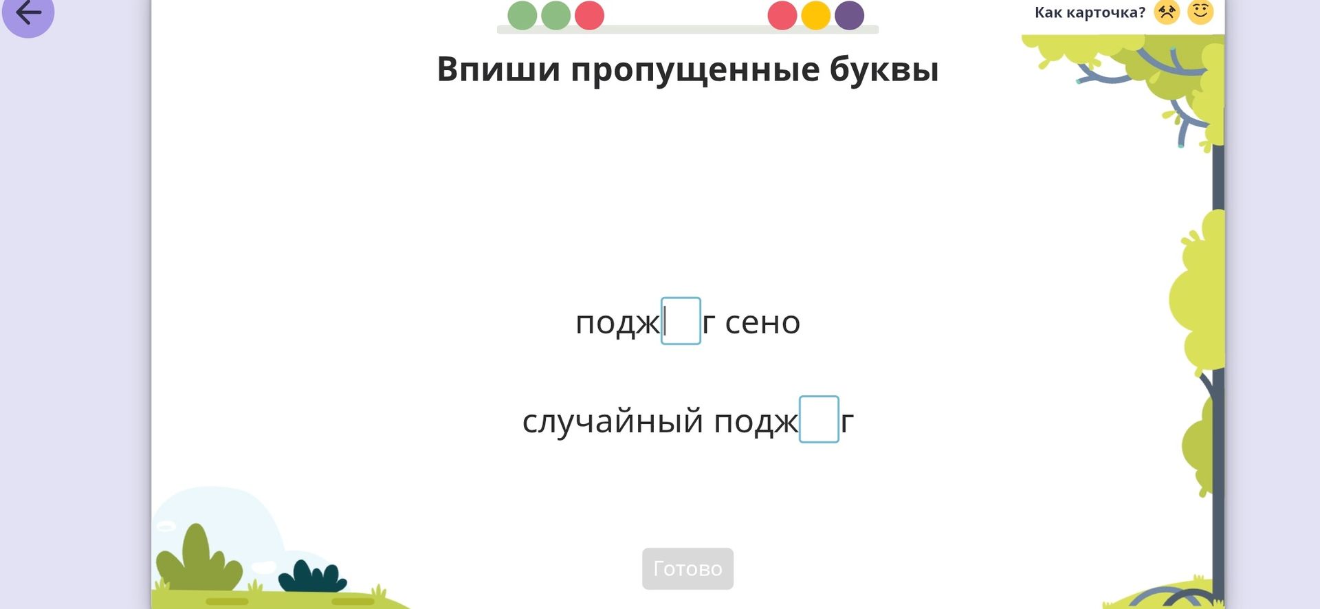 Фото задания: Впиши пропущенные буквы: подж□г сено; случайный подж□г.