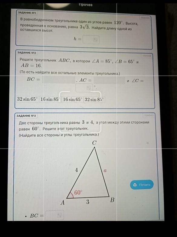 Фото задания: Задание №2. Решите треугольник ABC, в котором ∠A = 85°, ∠B = 65° и AB = 16. То есть найдите все остальные элементы…
