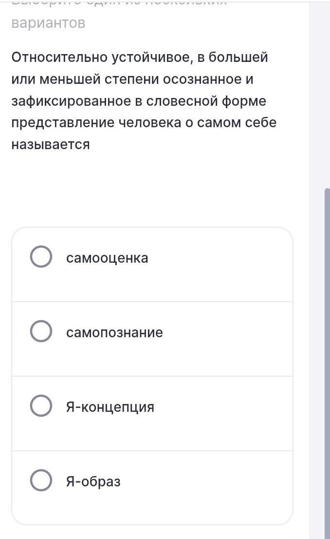 Фото задания: Относительно устойчивое, в большей или меньшей степени осознанное и зафиксированное в словесной форме представление…