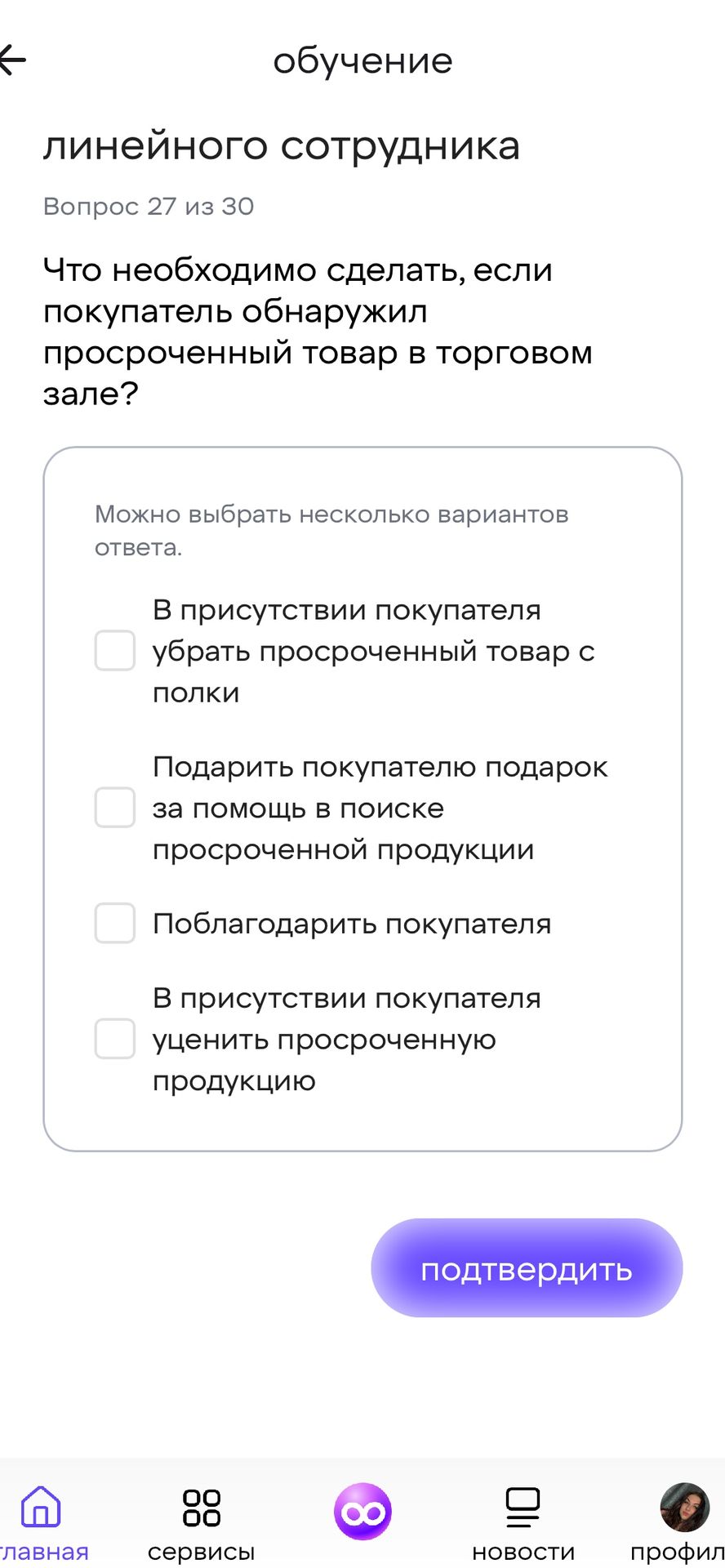Фото задания: Вопрос 27. Что необходимо сделать, если покупатель обнаружил просроченный товар в торговом зале? Можно выбрать несколько…