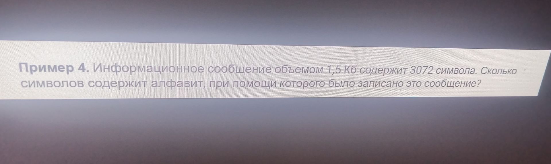 Фото задания: Пример 4. Информационное сообщение объёмом 1,5 КБ содержит 3072 символа. Сколько символов содержит алфавит, при помощи…