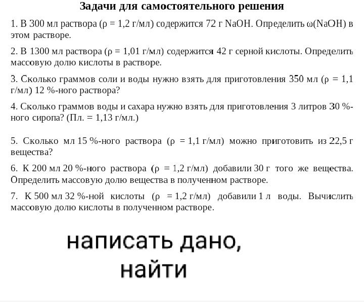 Фото задания: 1. В 300 мл раствора (ρ = 1,2 г/мл) содержится 72 г NaOH. Определить ω(NaOH) в этом растворе.