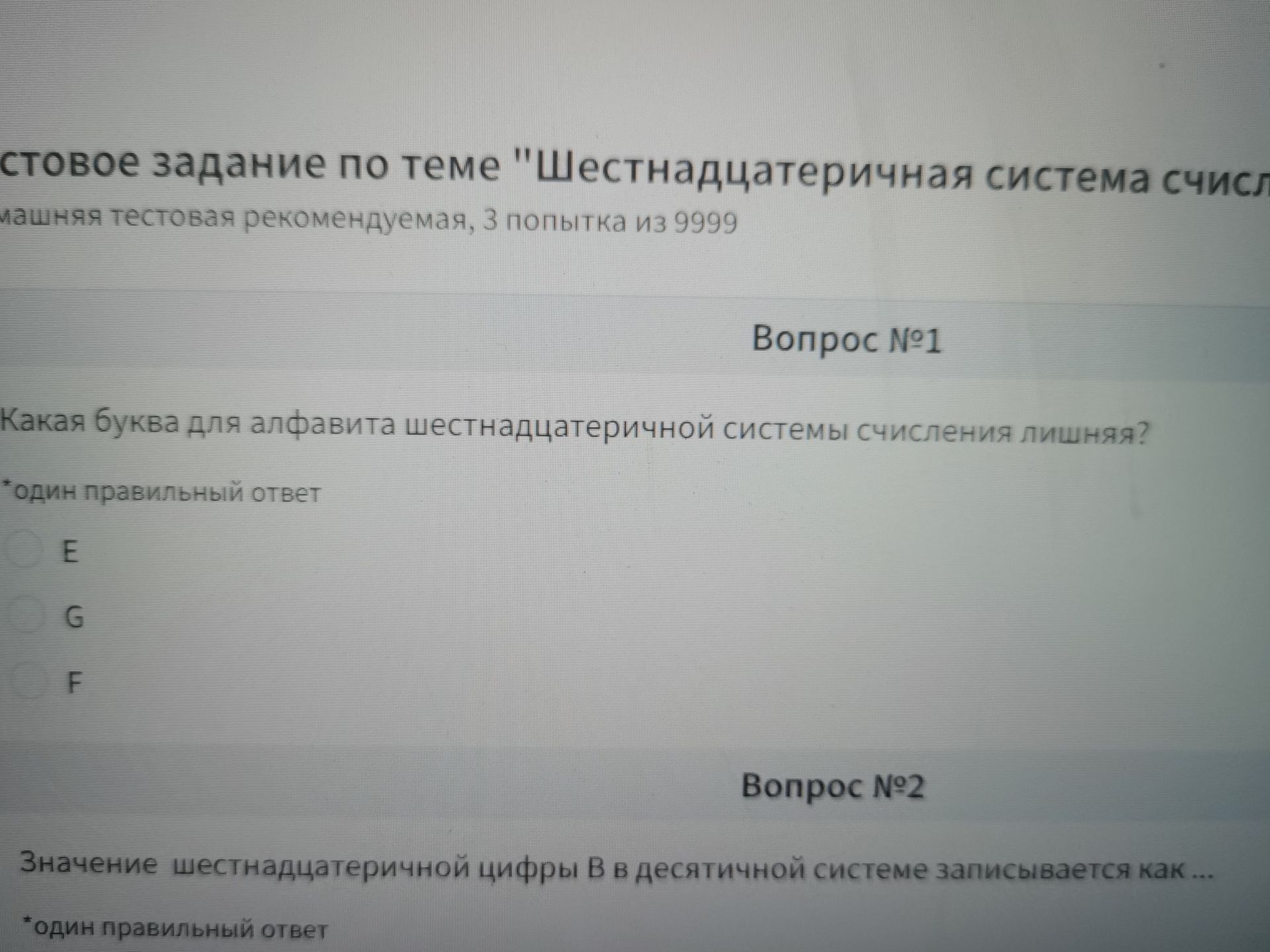 Фото задания: Вопрос №2. Значение шестнадцатеричной цифры B в десятичной системе записывается как …