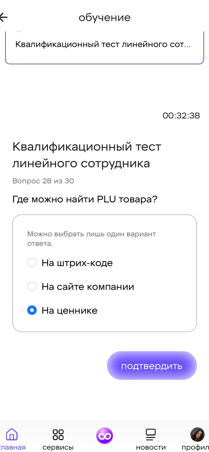 Фото задания: Вопрос 28. Где можно найти PLU товара? Можно выбрать лишь один вариант ответа: на штрих-коде; на сайте компании; на ценнике.