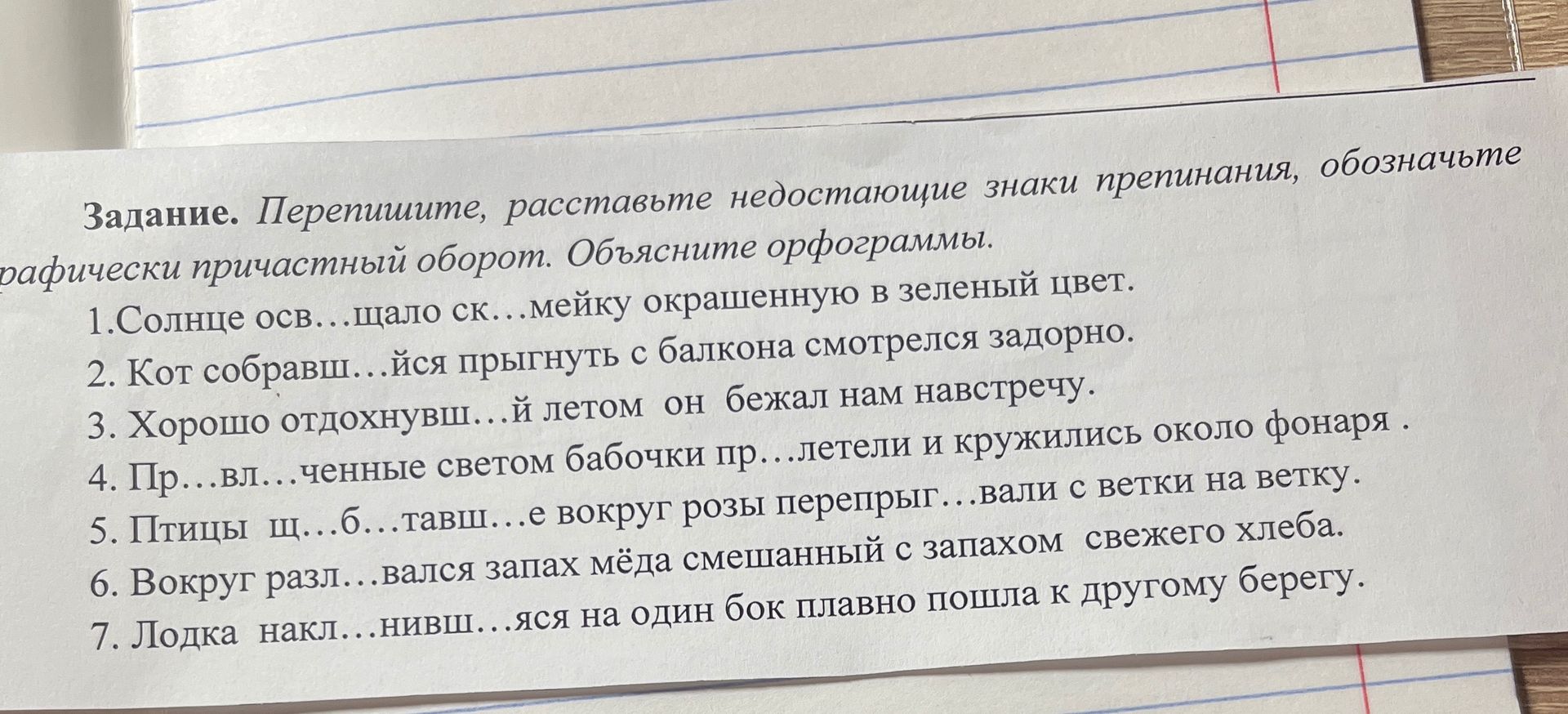 Фото задания: Перепишите, расставьте недостающие знаки препинания, обозначьте графически причастный оборот. Объясните орфограммы. 1. Солнце…