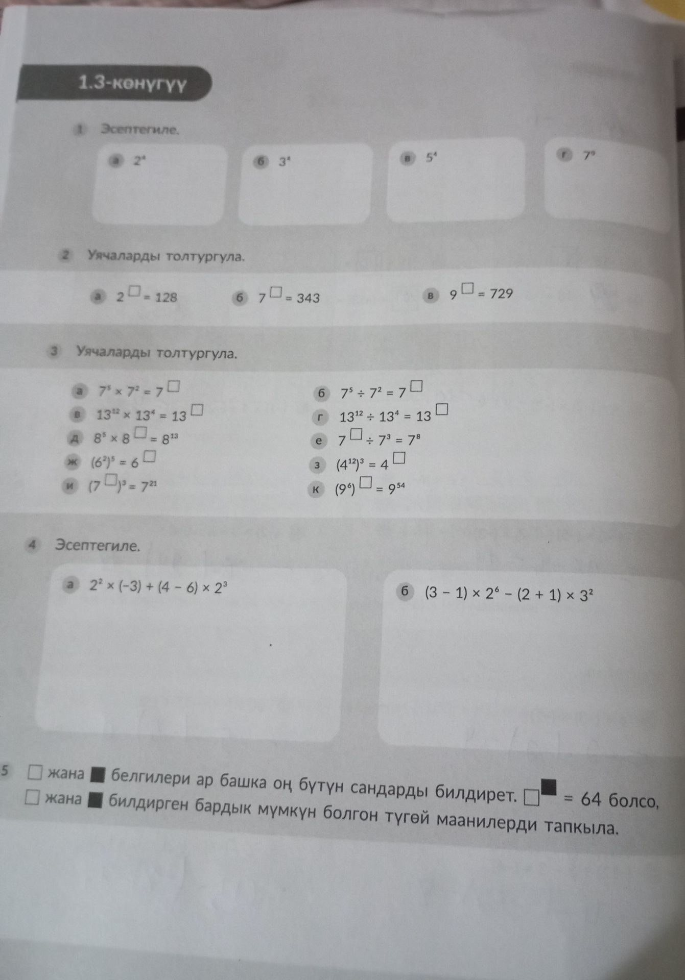 Фото задания: 1. Эсептегиле: а) 2⁴; б) 3⁴; в) 5⁴; г) 7⁹.