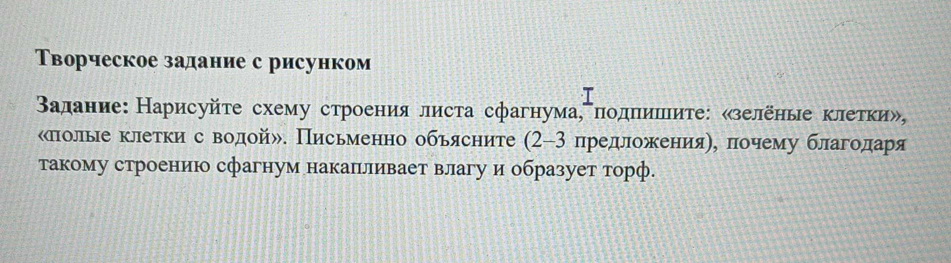 Фото задания: Нарисуйте схему строения листа сфагнума, подпишите: «зелёные клетки», «полые клетки с водой». Письменно объясните (2–3…