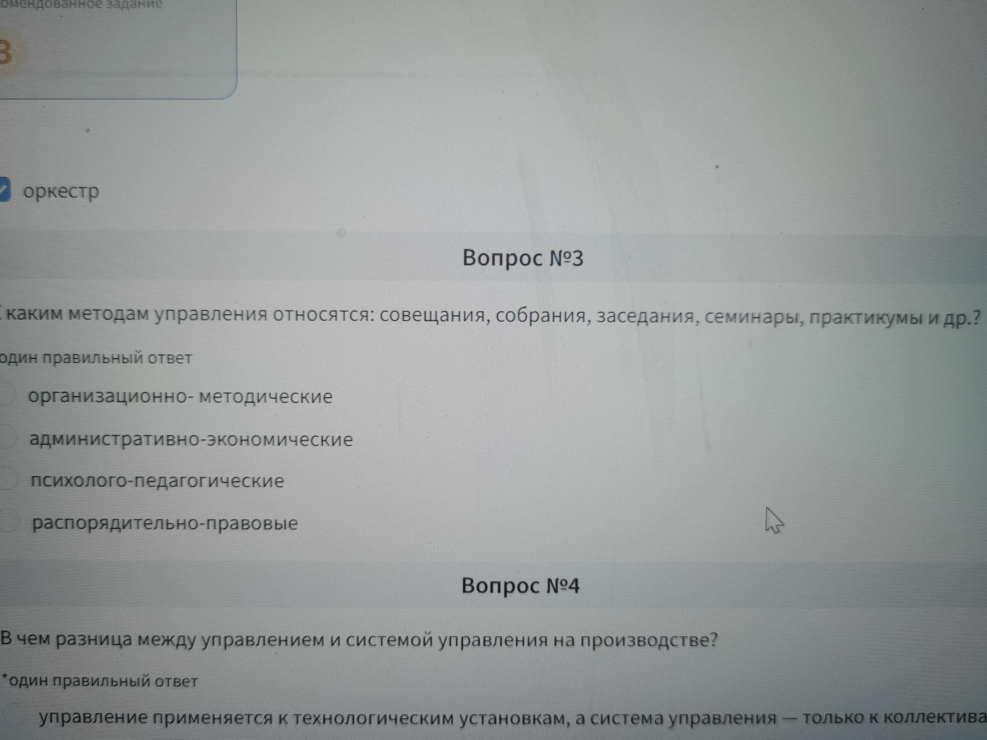 Фото задания: Вопрос № 4. В чём разница между управлением и системой управления на производстве? Один правильный ответ.