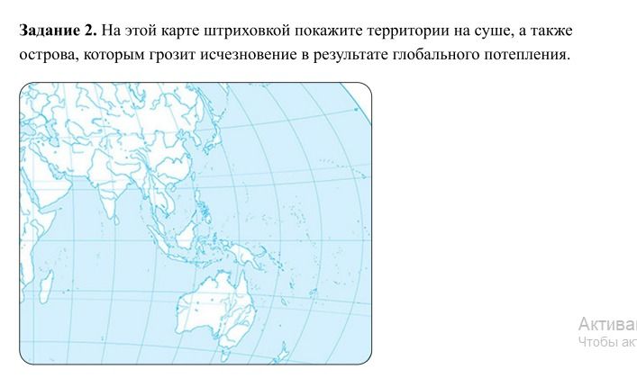 Фото задания: Задание 2. На этой карте штриховкой покажите территории на суше, а также острова, которым грозит исчезновение в результате…
