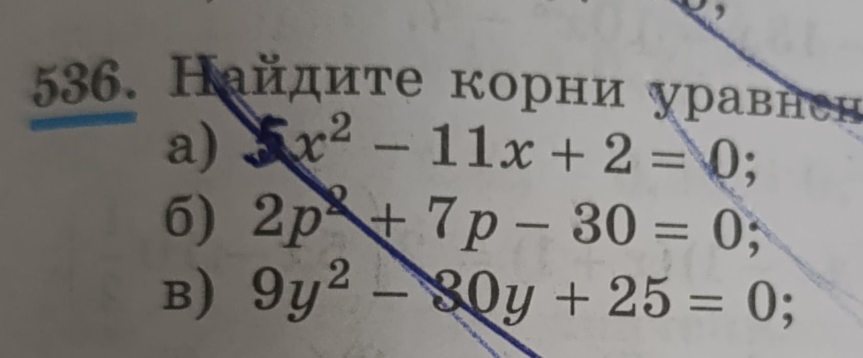 Фото задания: 536. Найдите корни уравнений: а) 5x² − 11x + 2 = 0; б) 2p² + 7p − 30 = 0; в) 9y² − 30y + 25 = 0.