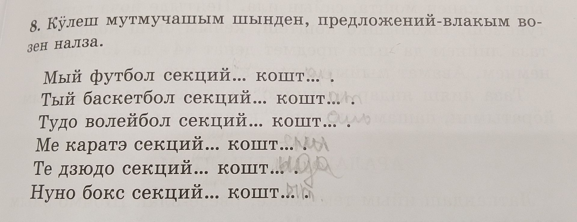 Фото задания: 8. Кӱлеш мутмучашым шынден, предложений-влакым возен налза. Мый футбол секций... кошт... . Ты баскетбол секций... кошт... .…