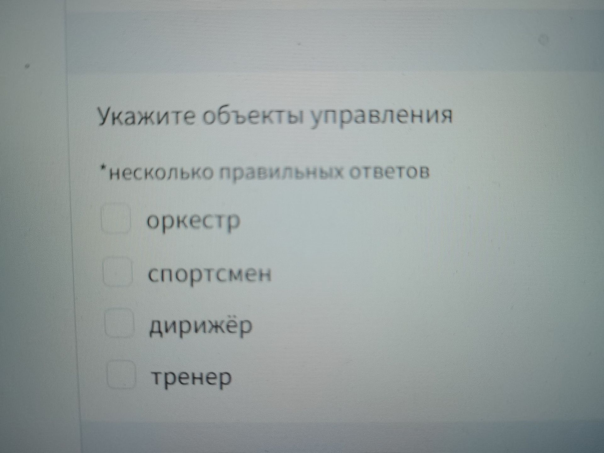 Фото задания: Укажите объекты управления. Несколько правильных ответов: оркестр, спортсмен, дирижёр, тренер.