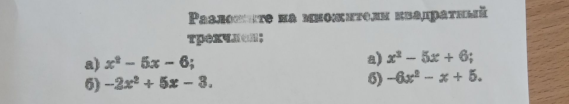 Фото задания: Разложите на множители квадратный трёхчлен: а) x² − 5x − 6; б) −2x² + 5x − 3; в) x² − 4x + 3; г) −6x² − x + 5.