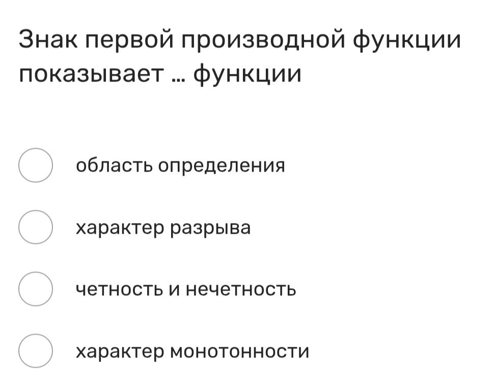Фото задания: Знак первой производной функции показывает … функции. Выберите вариант: область определения; характер разрыва; чётность и…