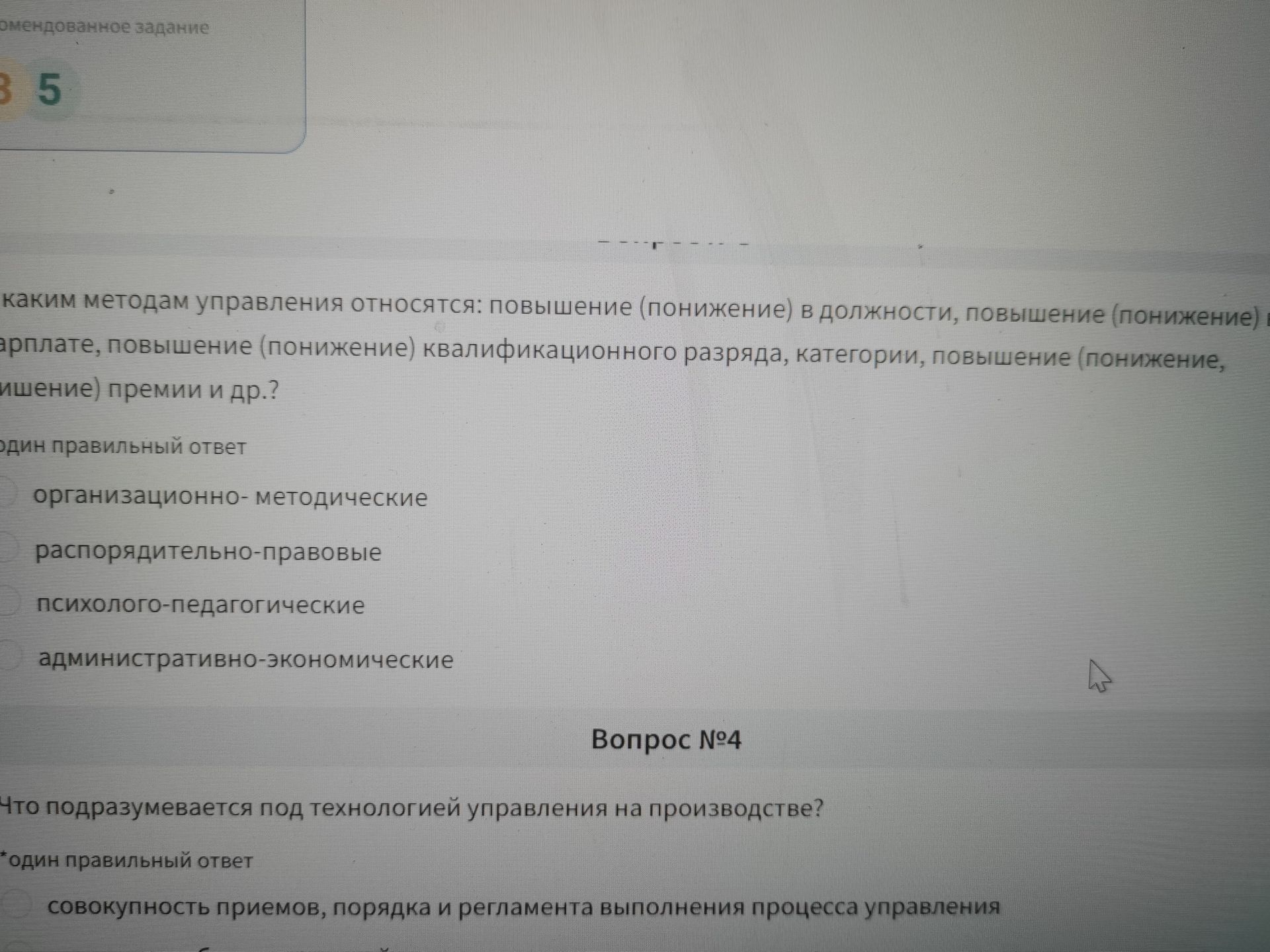 Фото задания: [Начало вопроса обрезано] Каким методам управления относятся: повышение (понижение) в должности, повышение (понижение) в…
