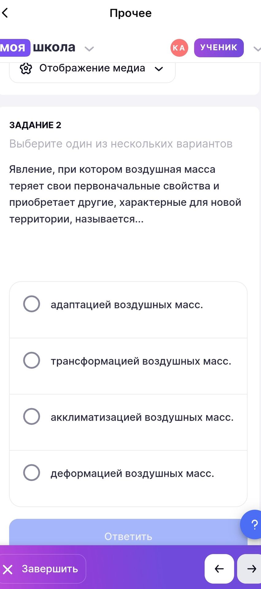 Фото задания: ЗАДАНИЕ 2. Явление, при котором воздушная масса теряет свои первоначальные свойства и приобретает другие, характерные для…