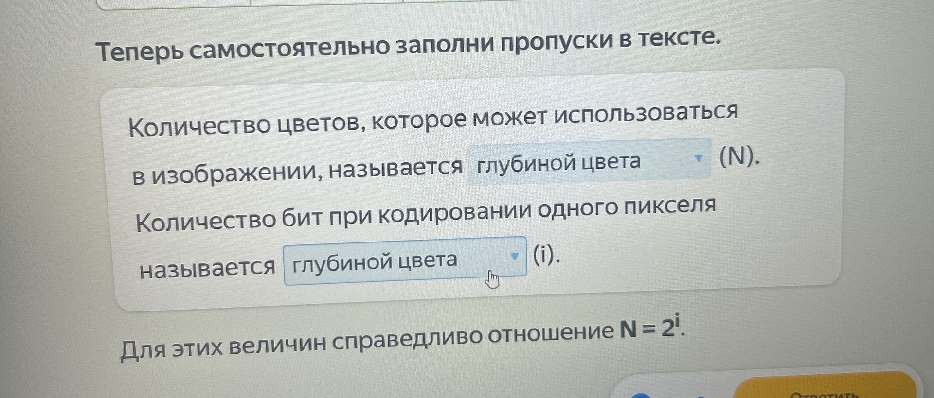 Фото задания: Теперь самостоятельно заполни пропуски в тексте. Количество цветов, которое может использоваться в изображении, называется…