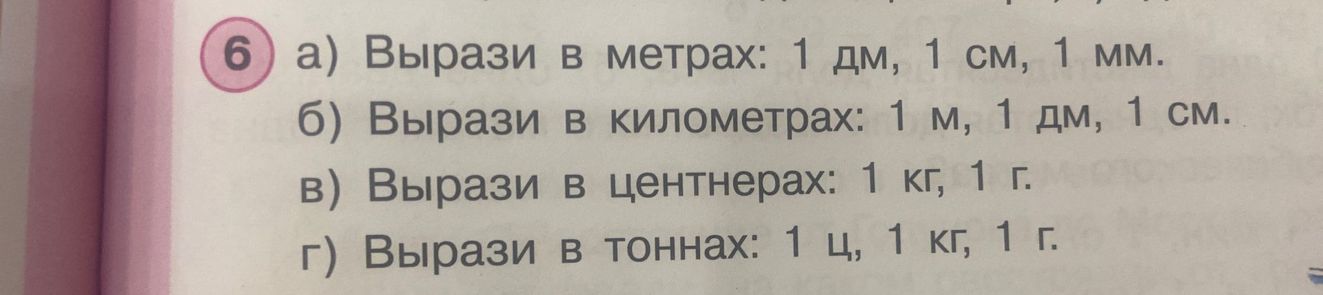 Фото задания: 6. а) Вырази в метрах: 1 дм, 1 см, 1 мм. б) Вырази в километрах: 1 м, 1 дм, 1 см. в) Вырази в центнерах: 1 кг, 1 г. г) Вырази…