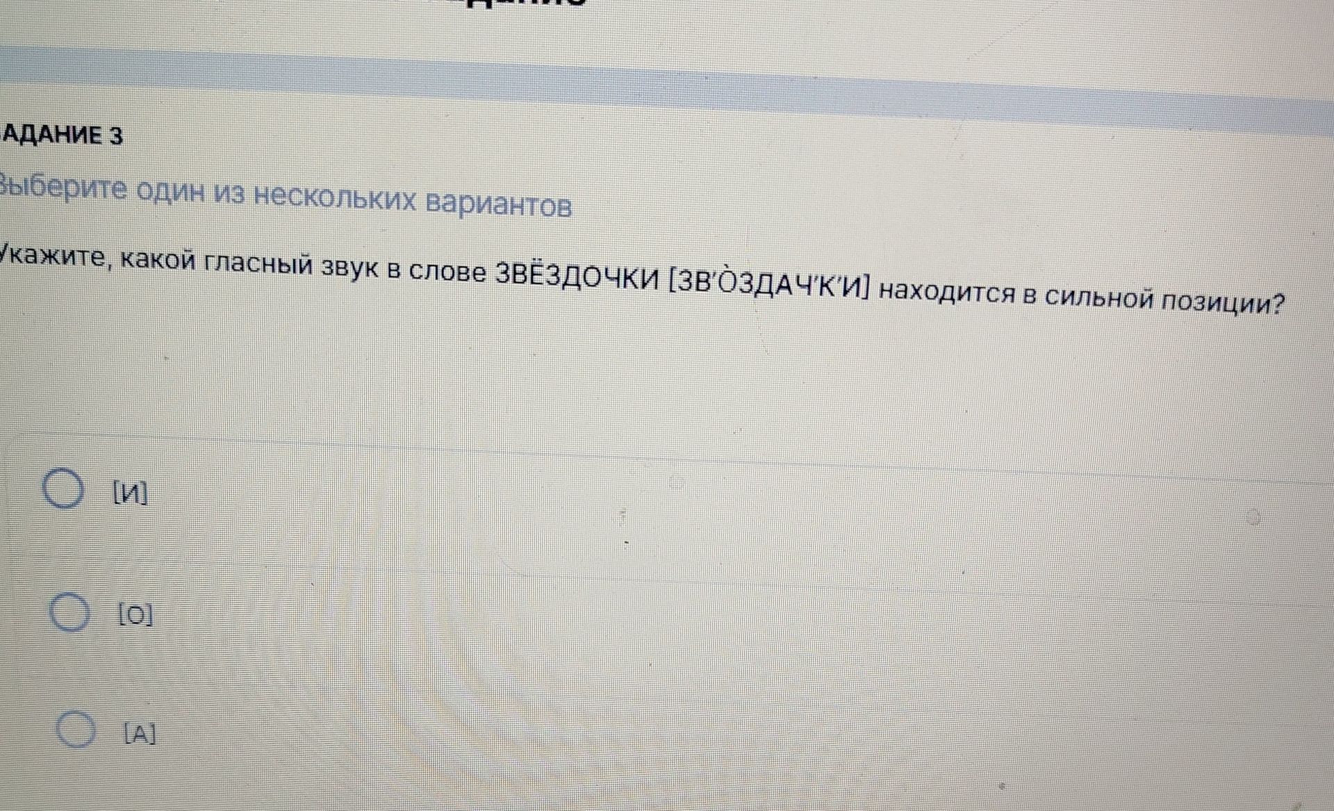 Фото задания: Задание 3. Укажите, какой гласный звук в слове «звёздочки» [з’в’óздач’к’и] находится в сильной позиции? Варианты: [и], [о],…