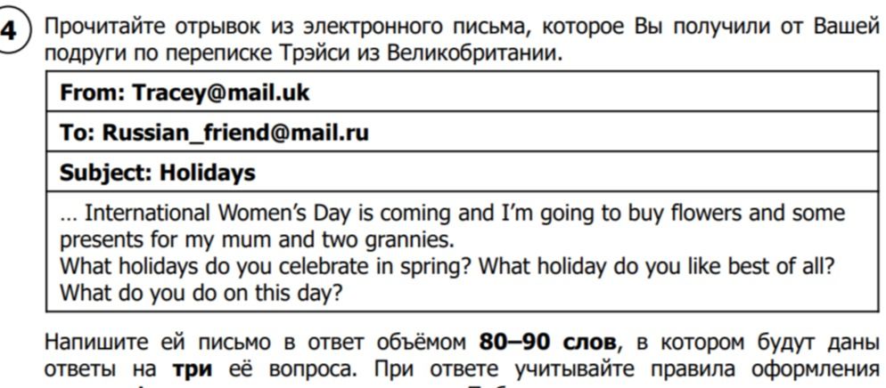Фото задания: 4. Прочитайте отрывок из электронного письма, которое Вы получили от Вашей подруги по переписке Трэйси из Великобритании.…