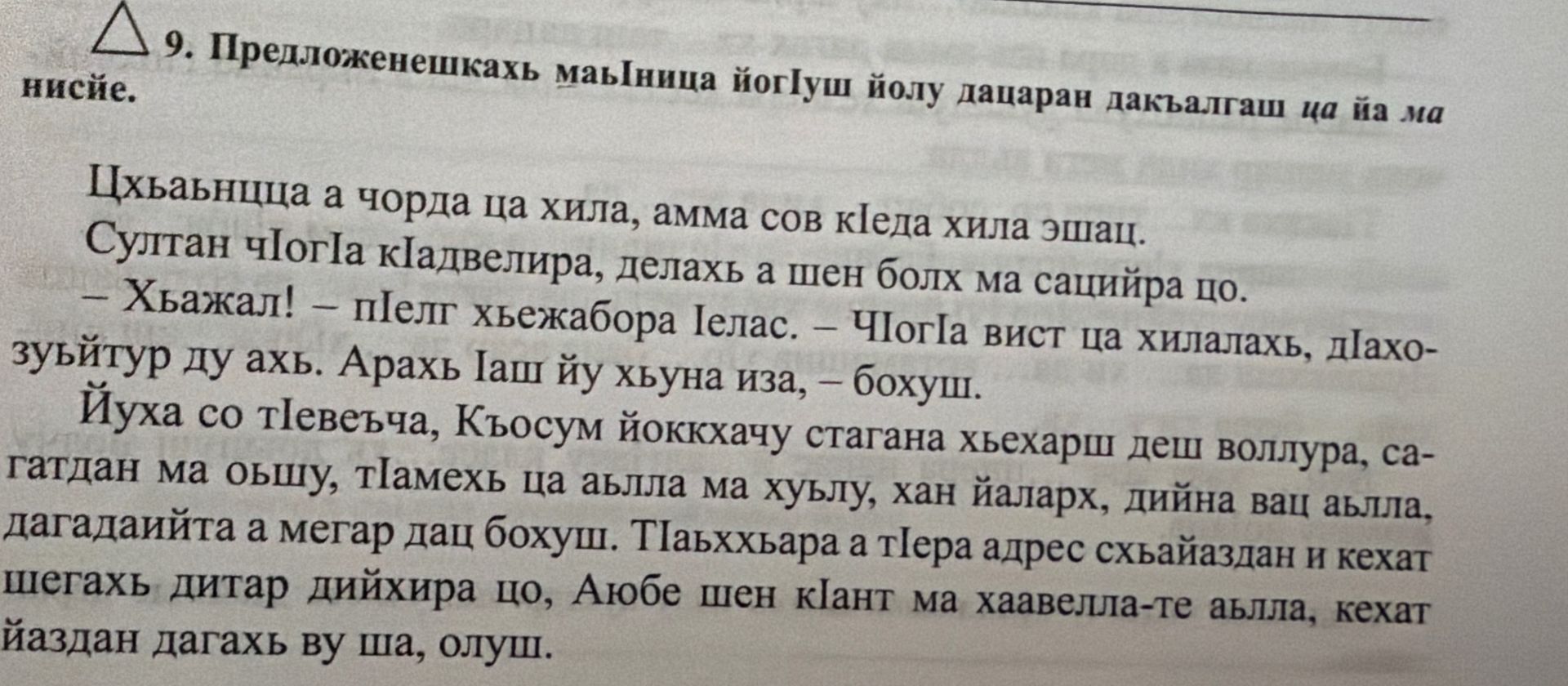 Фото задания: 9. Предложенешкахь маьӀница йогӀуш йолу дацаран дакъалгаш ца йа ма нисйе. Цхьаннца а чорла ца хила, амма сов кӀеда хила эшац.…