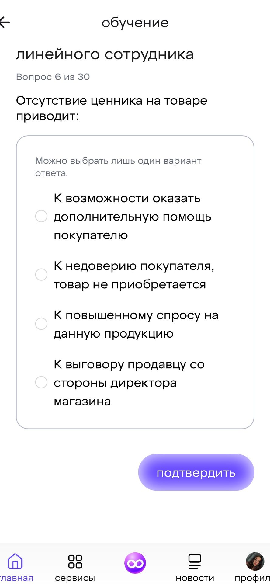 Фото задания: Вопрос 6. Отсутствие ценника на товаре приводит: а) к возможности оказать дополнительную помощь покупателю; б) к недоверию…