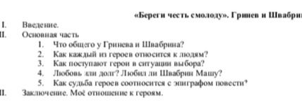 Фото задания: «Береги честь смолоду». Гринёв и Швабрин. План: I. Введение. Основная часть: 1. Что общего у Гринёва и Швабрина? 2. Как…