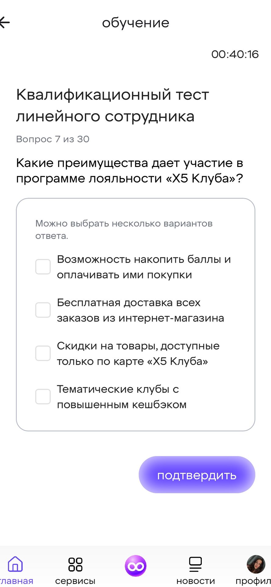 Фото задания: Вопрос 7. Какие преимущества даёт участие в программе лояльности «Х5 Клуба»? Можно выбрать несколько вариантов ответа:…