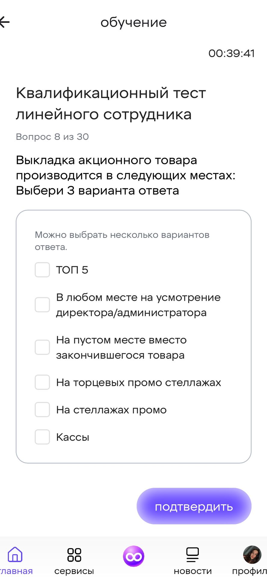 Фото задания: Вопрос 8. Выкладка акционного товара производится в следующих местах: выбери 3 варианта ответа. Варианты: ТОП 5; в любом…